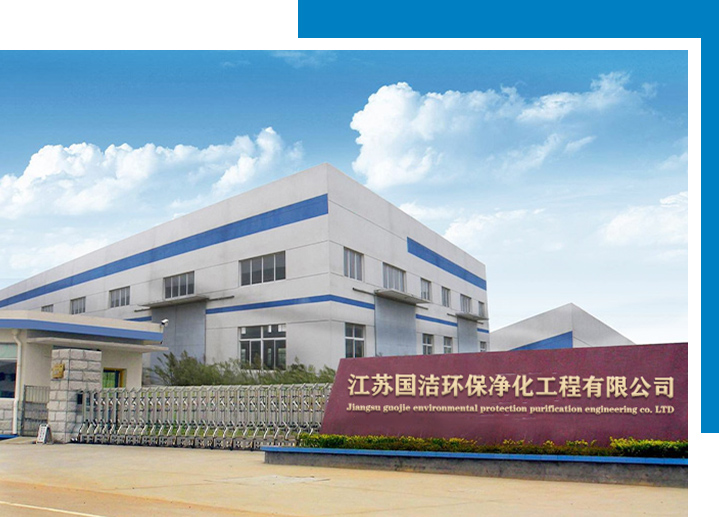 江蘇國潔環(huán)保凈化工程有限公司官網(wǎng)上線啦！